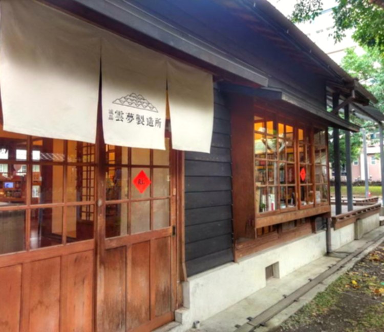 雲中街文創聚落